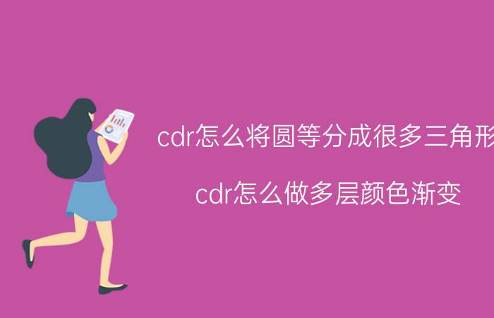 cdr怎么将圆等分成很多三角形 cdr怎么做多层颜色渐变？